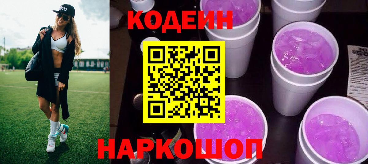 Дивногорск  Codein Purple Drank  Вход с VPN 