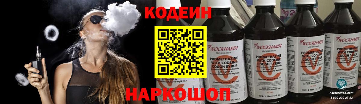 Codein напиток Lean (лин) Дивногорск